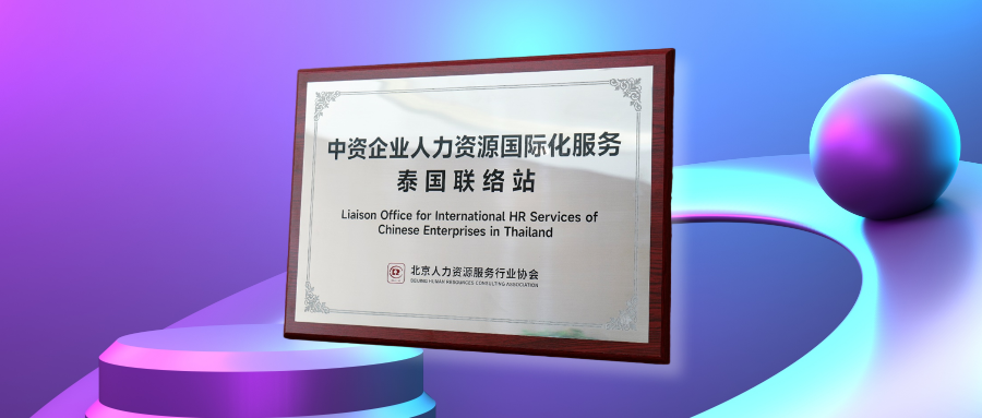 云生集团获授中资企业人力资源国际化服务联络站，AI赋能中企深耕泰国市场
