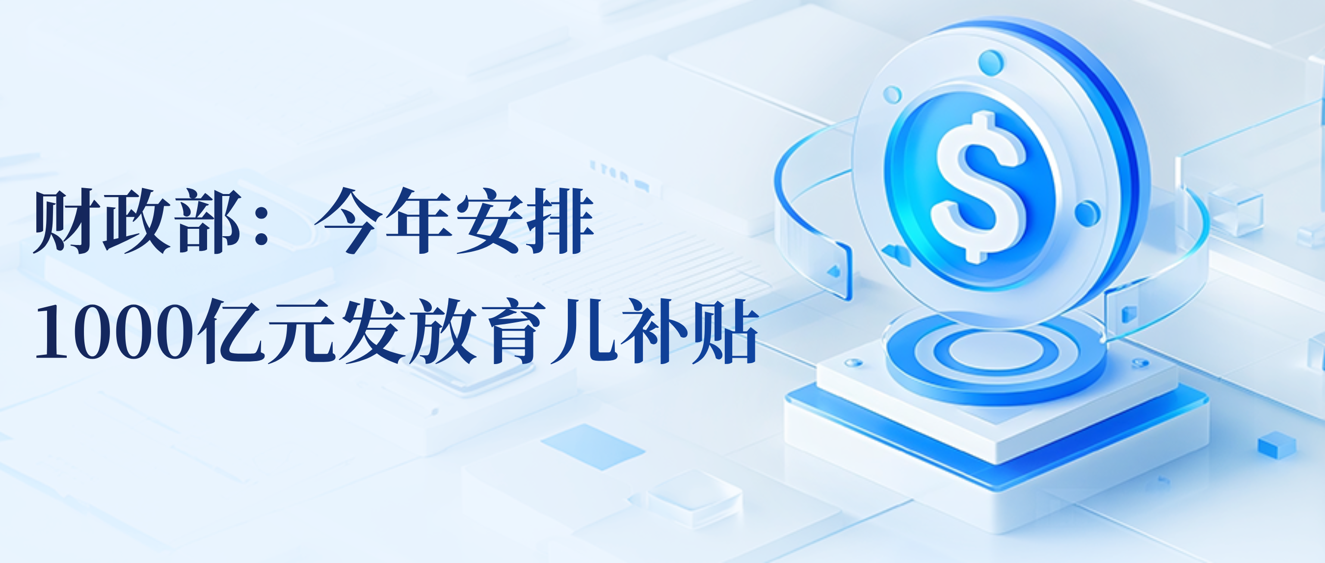 财政部：今年安排1000亿元发放育儿补贴