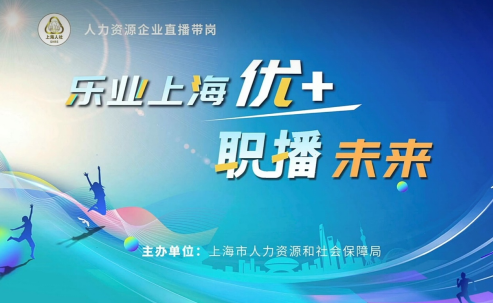 云生集团参与上海市人社局“乐业优+·职播未来”企业直播带岗活动，助力实现更高质量就业