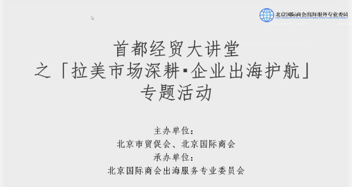 云生集团出海易Chuhaiyi参与首都经贸大讲堂之“拉美市场深耕·企业出海护航”专题活动