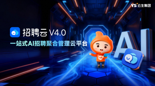 AI重构招聘价值链！云生“招聘云”闪耀全国人力资源服务业盛会，赋能企业精准引才