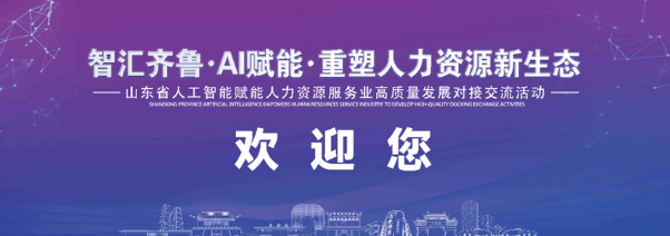 云生集团亮相山东省人工智能赋能人力资源专题活动，分享云生AI招聘智能体应用实践