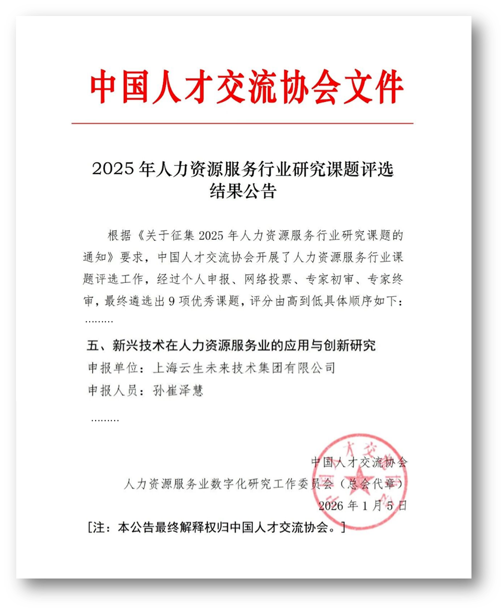 云生集团人力资源智能体技术案例获选中国人才交流协会2025年行业优秀课题