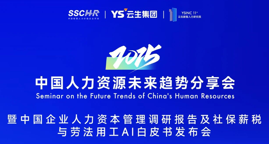 1.16苏州 | 2025中国人力资源未来趋势分享会倒计时2天！