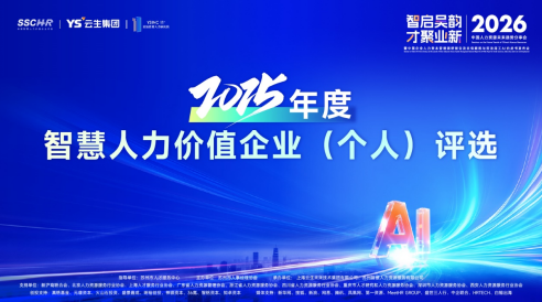 AI推动人力资源进入智能体时代，云生集团2025中国人力资源未来趋势分享会圆满落幕