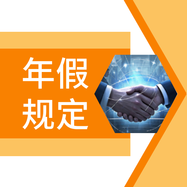 离职时年休假没休完怎么办？