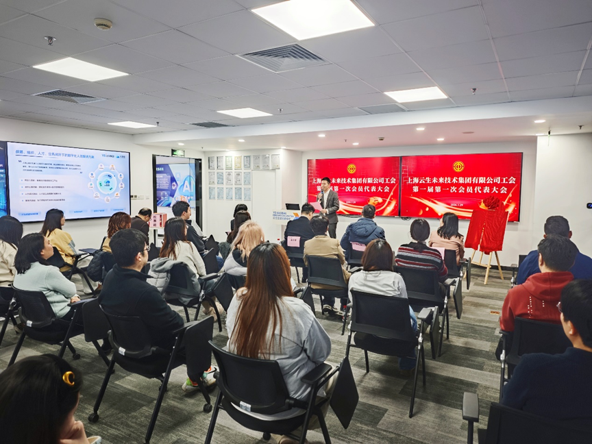 “工”暖人心，“会”聚力量 | 云生集团工会成立大会顺利召开