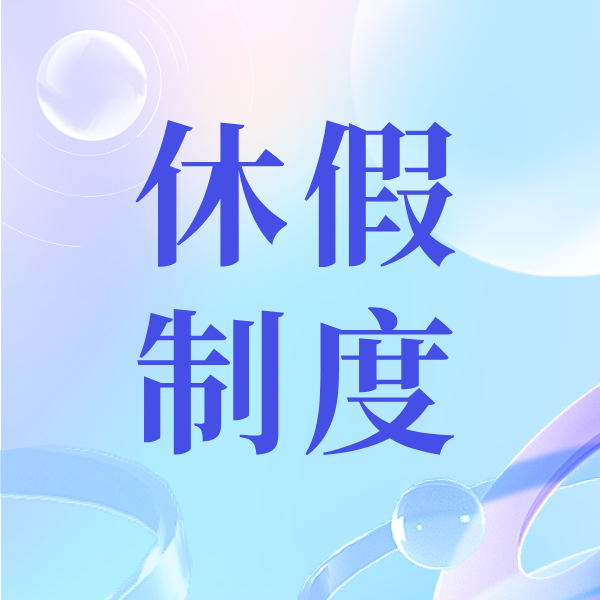 最新！关于进一步贯彻落实带薪年休假制度的通知