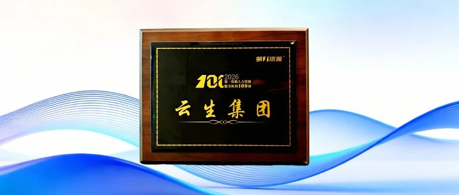 连续四年蝉联榜单TOP10，云生集团荣膺2026第一资源人力资源服务机构100强
