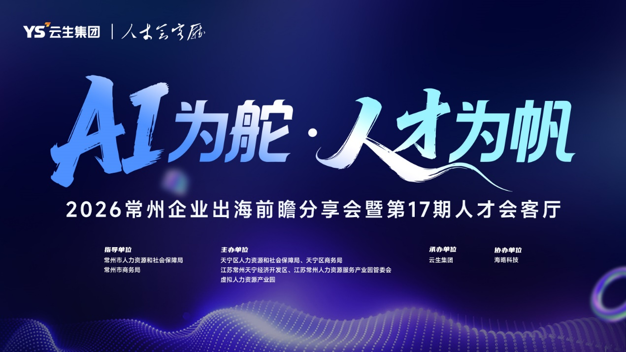 AI为舵·人才为帆｜云生集团2026常州企业出海前瞻分享会圆满举办